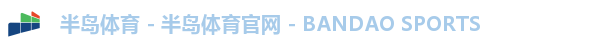 半岛体育 - 半岛体育官网 - BANDAO SPORTS